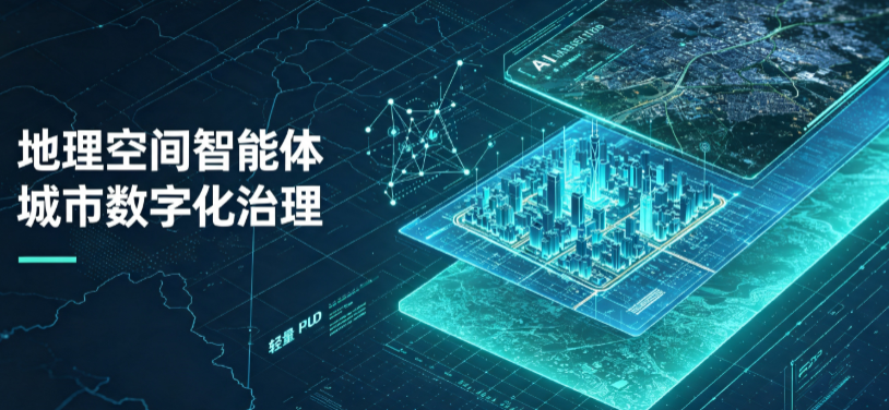 南充地理 AI 智能体 Geo 优化落地城市全域治理，多维空间驱动精细化管理