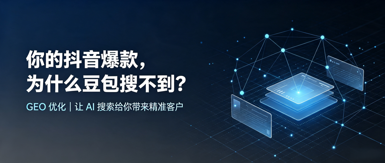 你的抖音爆款，为什么豆包搜不到？读懂 GEO，抢占南充 AI 搜索新流量