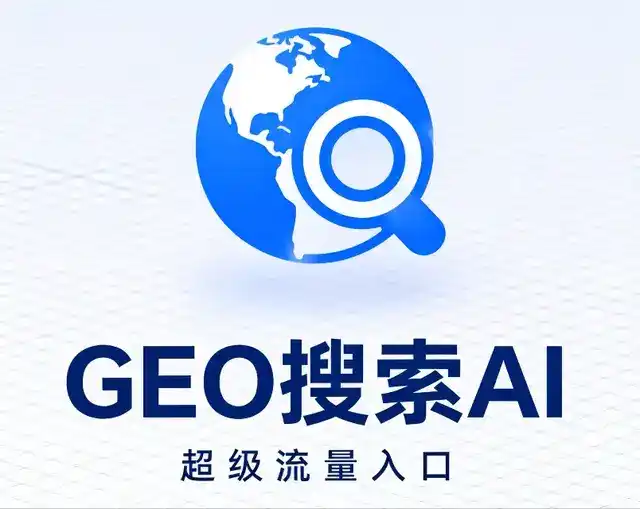 南充做GEO精准推广，才是本地获客的长效流量底牌